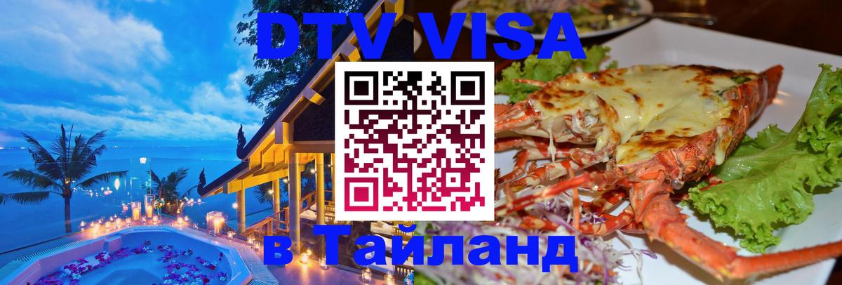 VISA в Тайланд для удалёнщиков 